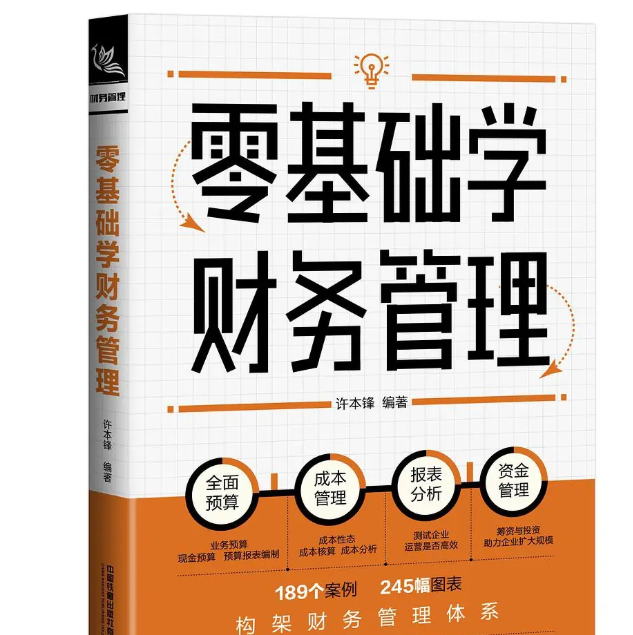 《零基础学会财务管理：从小白到财务达人》
